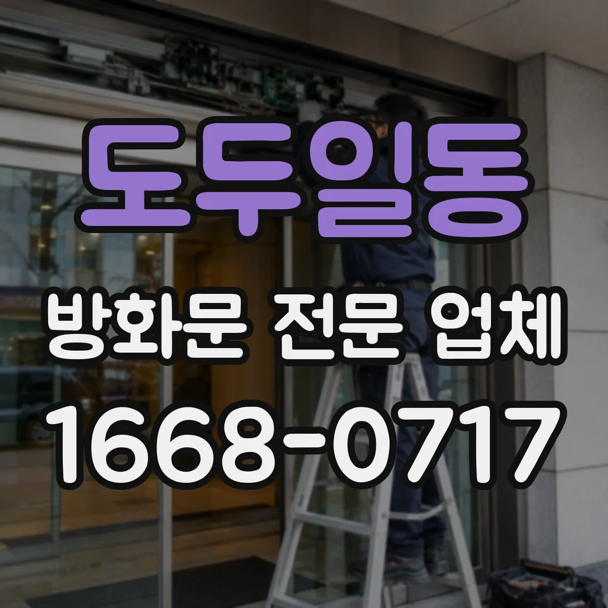 도두일동 방화문 전문 업체