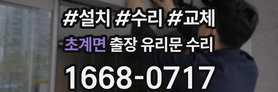 초계면 출장 유리문 수리