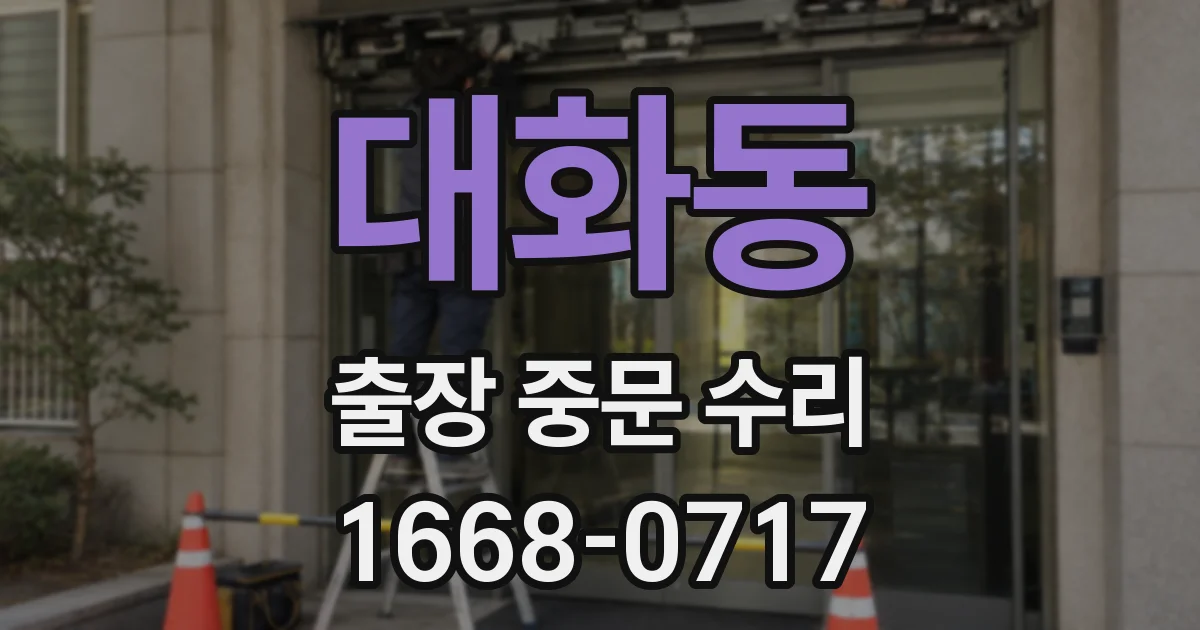 대화동 출장 중문 수리