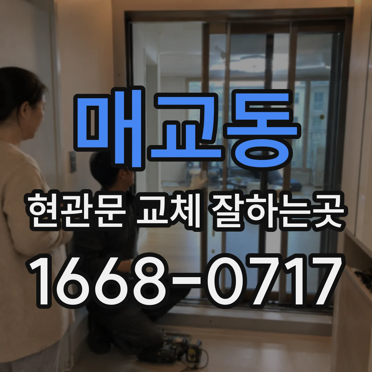 매교동 현관문 교체 잘하는곳