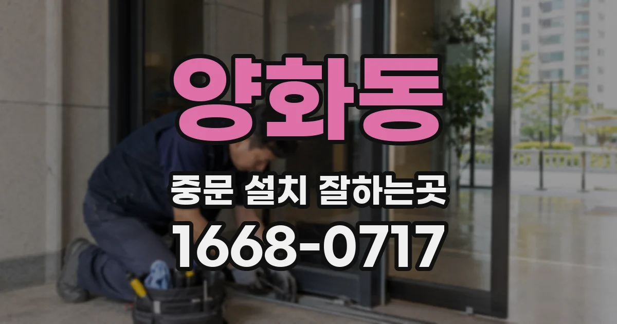 양화동 중문 설치 잘하는곳