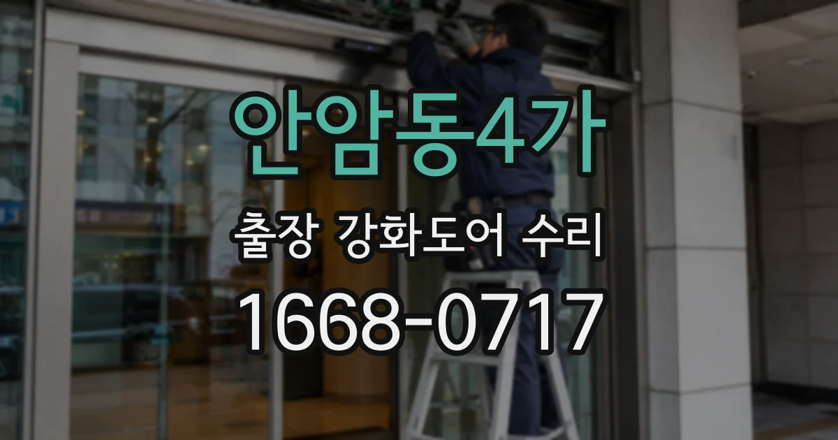 안암동4가 출장 강화도어 수리