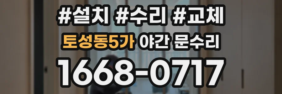 토성동5가 야간 문수리