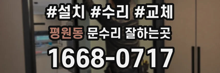 평원동 문수리 잘하는곳