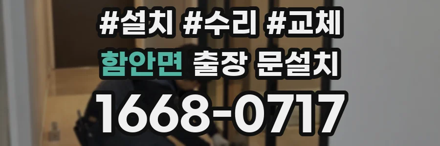 함안면 출장 문설치
