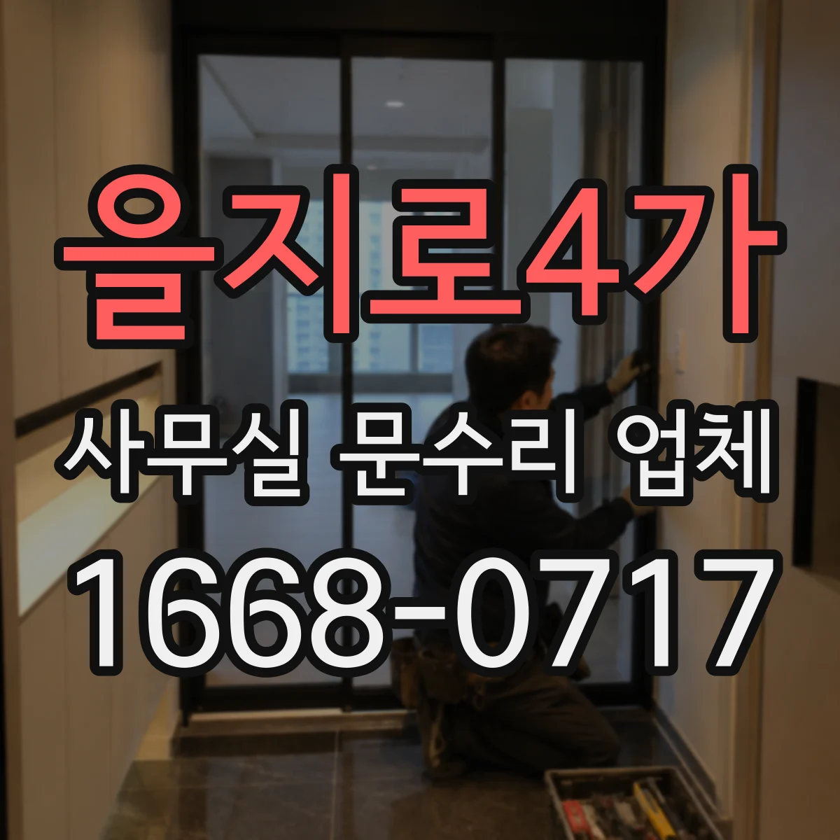 을지로4가 사무실 문수리 업체