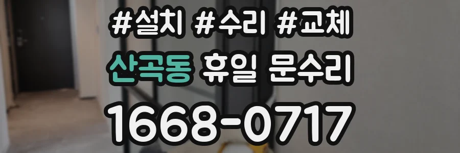 산곡동 휴일 문수리