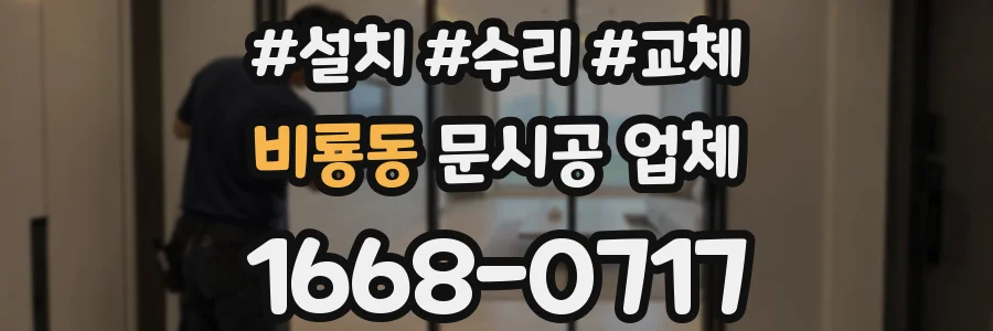 비룡동 문시공 업체