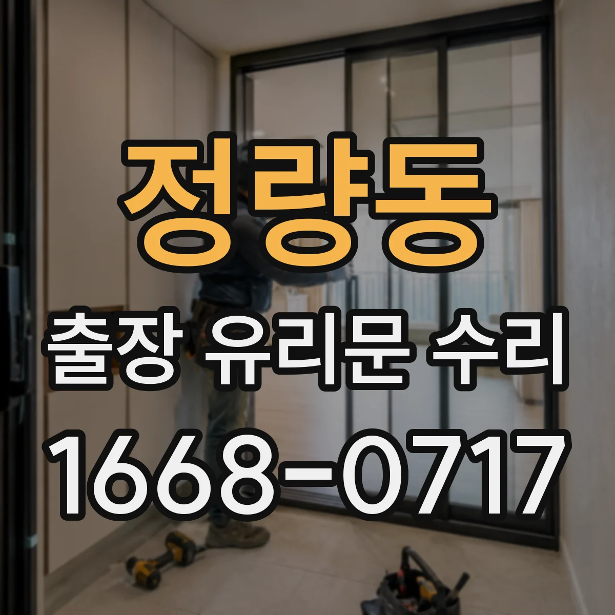 정량동 출장 유리문 수리