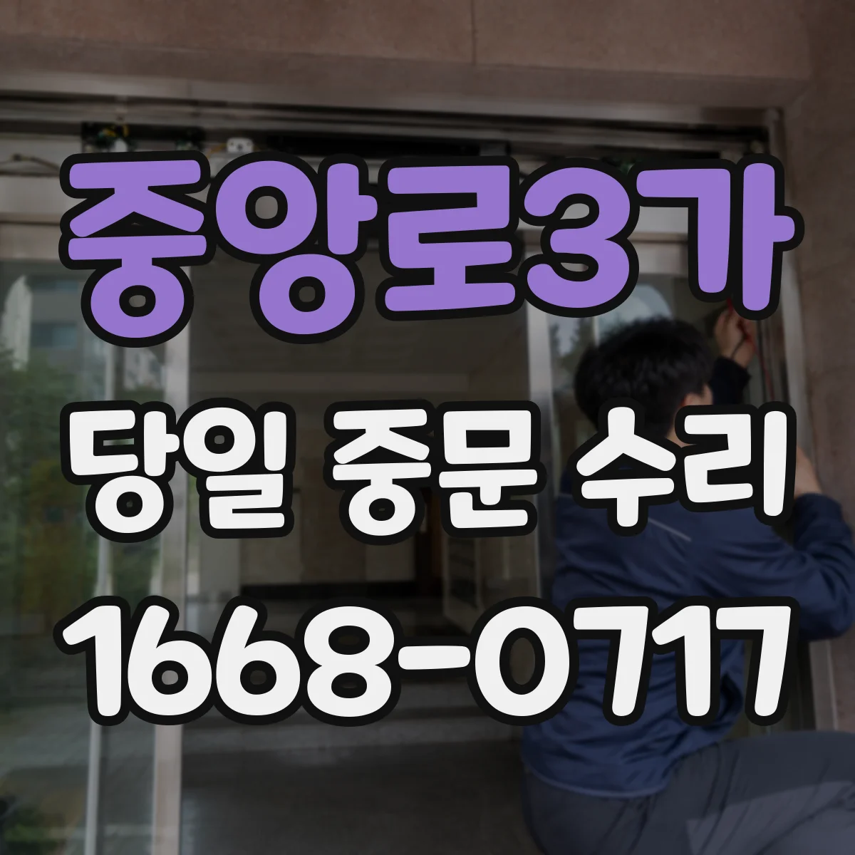 중앙로3가 당일 중문 수리