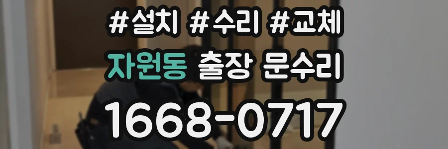 자원동 출장 문수리