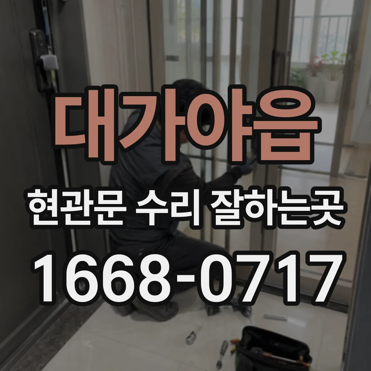 대가야읍 현관문 수리 잘하는곳