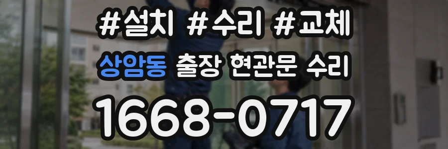 상암동 출장 현관문 수리