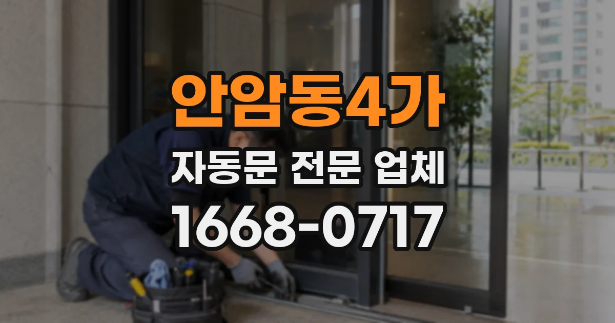안암동4가 자동문 전문 업체