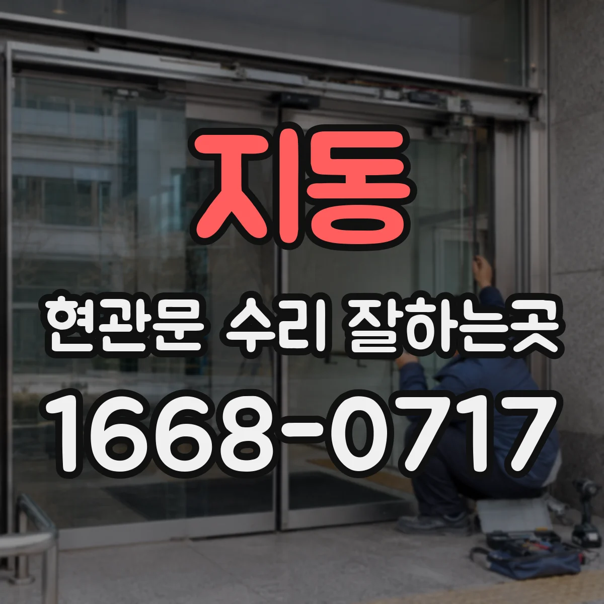 지동 현관문 수리 잘하는곳