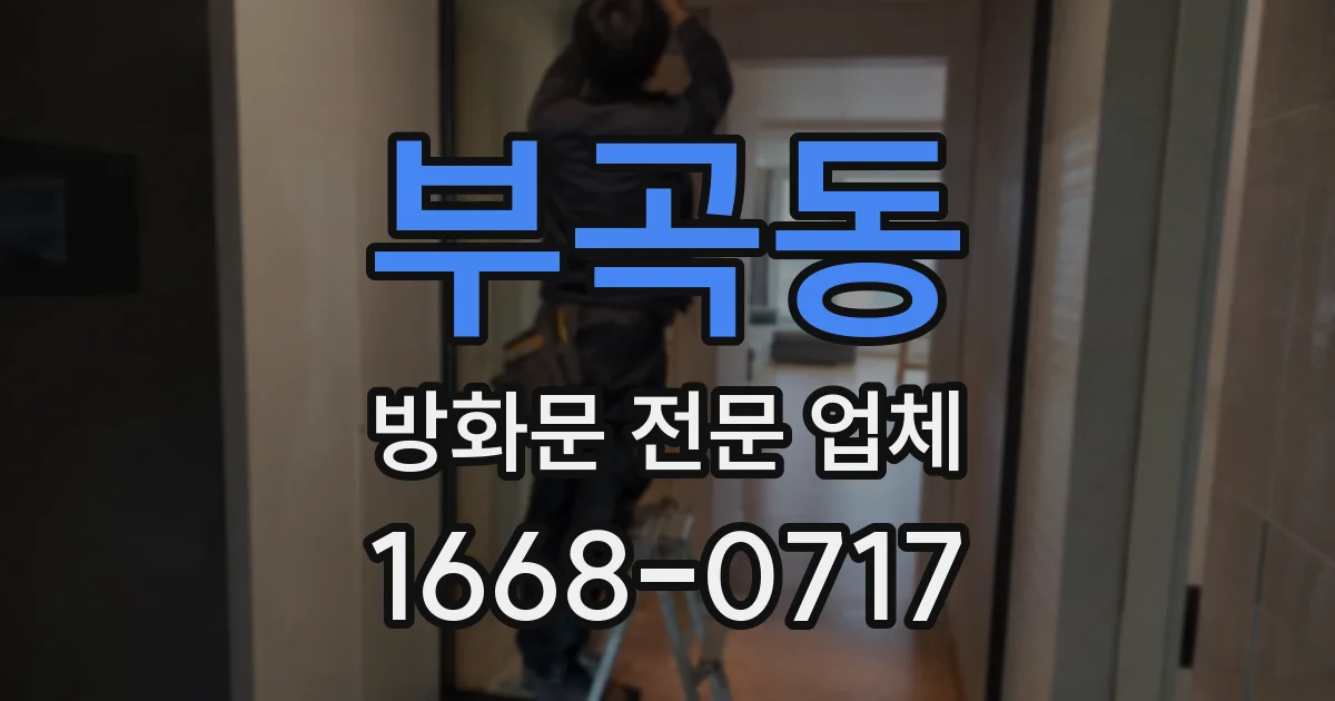 부곡동 방화문 전문 업체