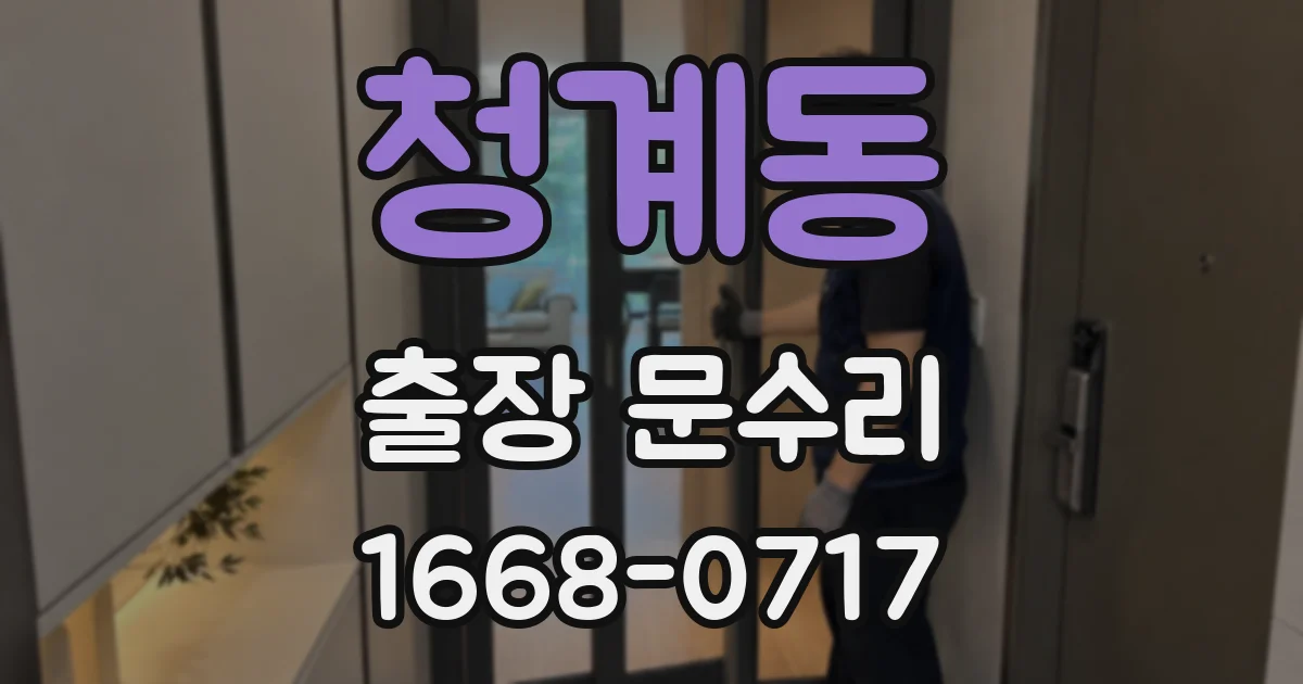 청계동 출장 문수리