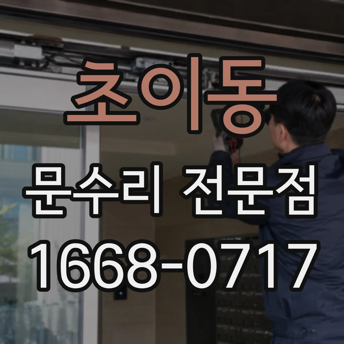 초이동 문수리 전문점