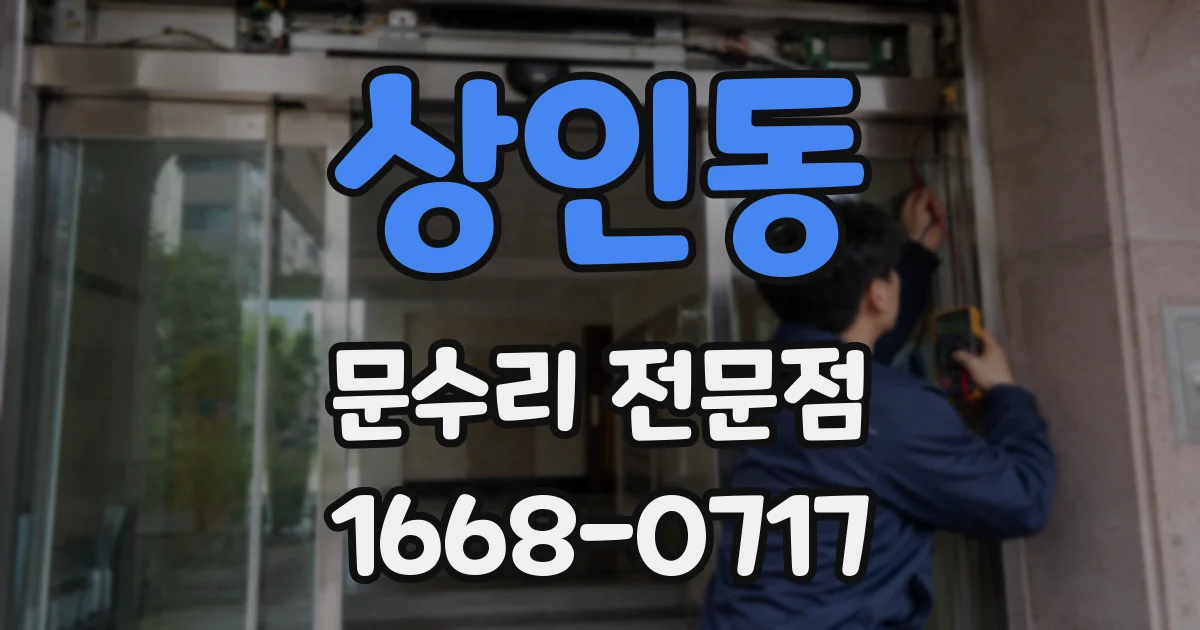 상인동 문수리 전문점