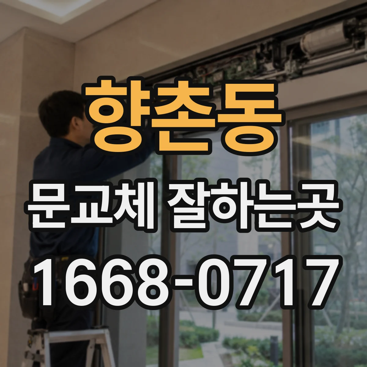 향촌동 문교체 잘하는곳