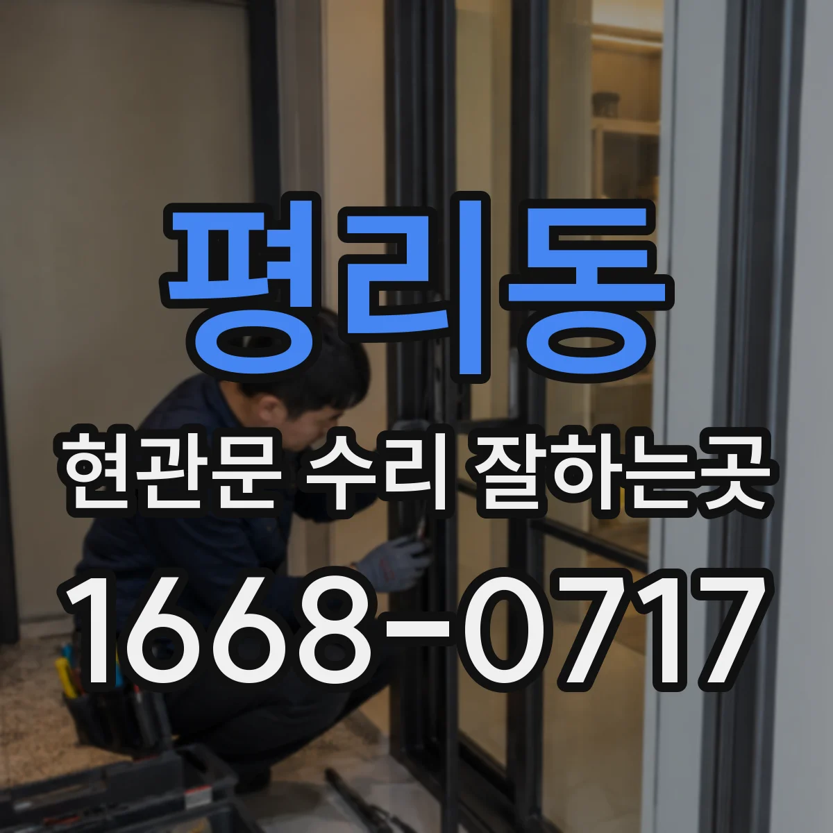 평리동 현관문 수리 잘하는곳