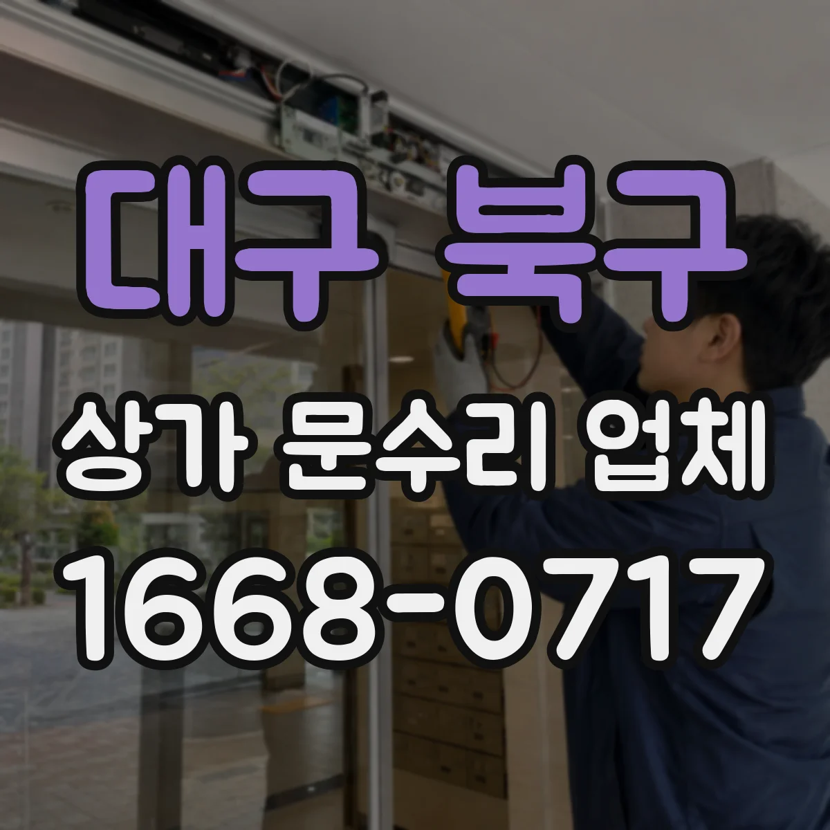 대구 북구 상가 문수리 업체