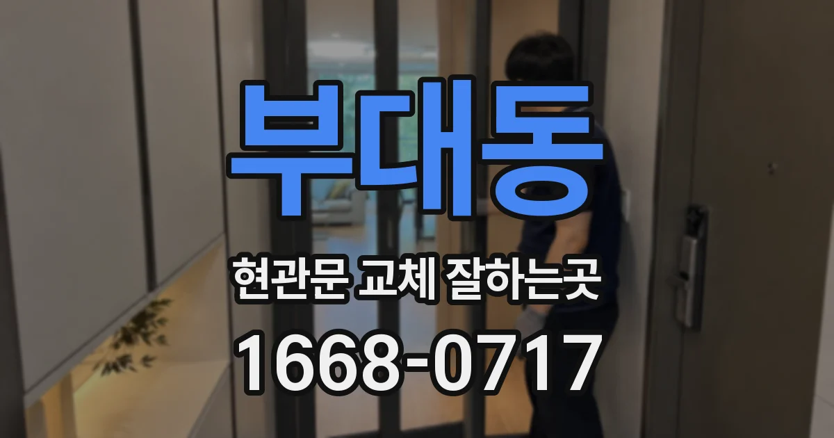 부대동 현관문 교체 잘하는곳