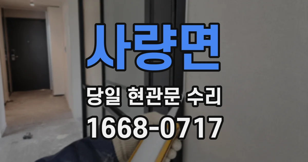 사량면 당일 현관문 수리