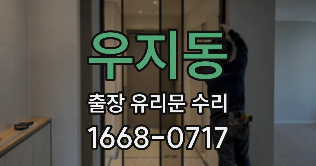 우지동 출장 유리문 수리