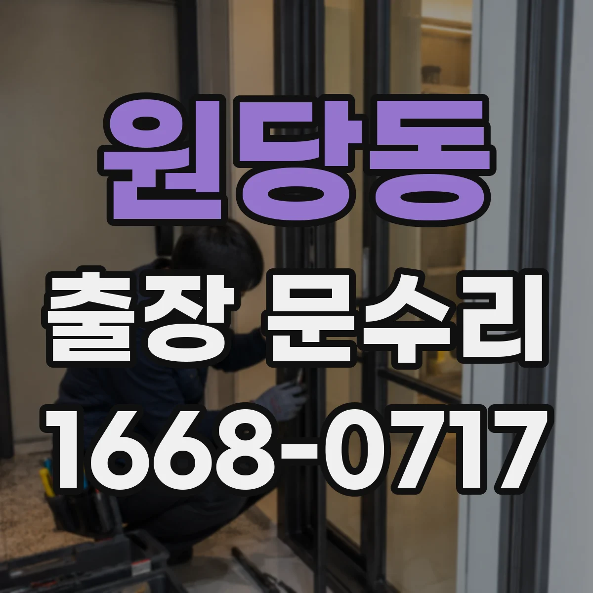 원당동 출장 문수리