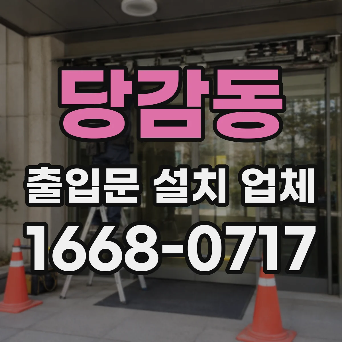 당감동 출입문 설치 업체