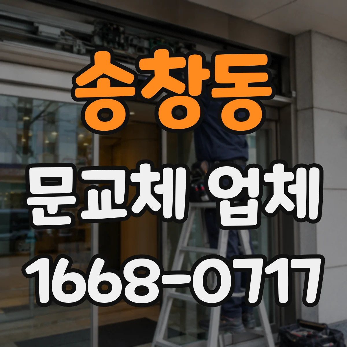 송창동 문교체 업체
