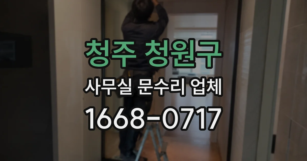 청주 청원구 사무실 문수리 업체