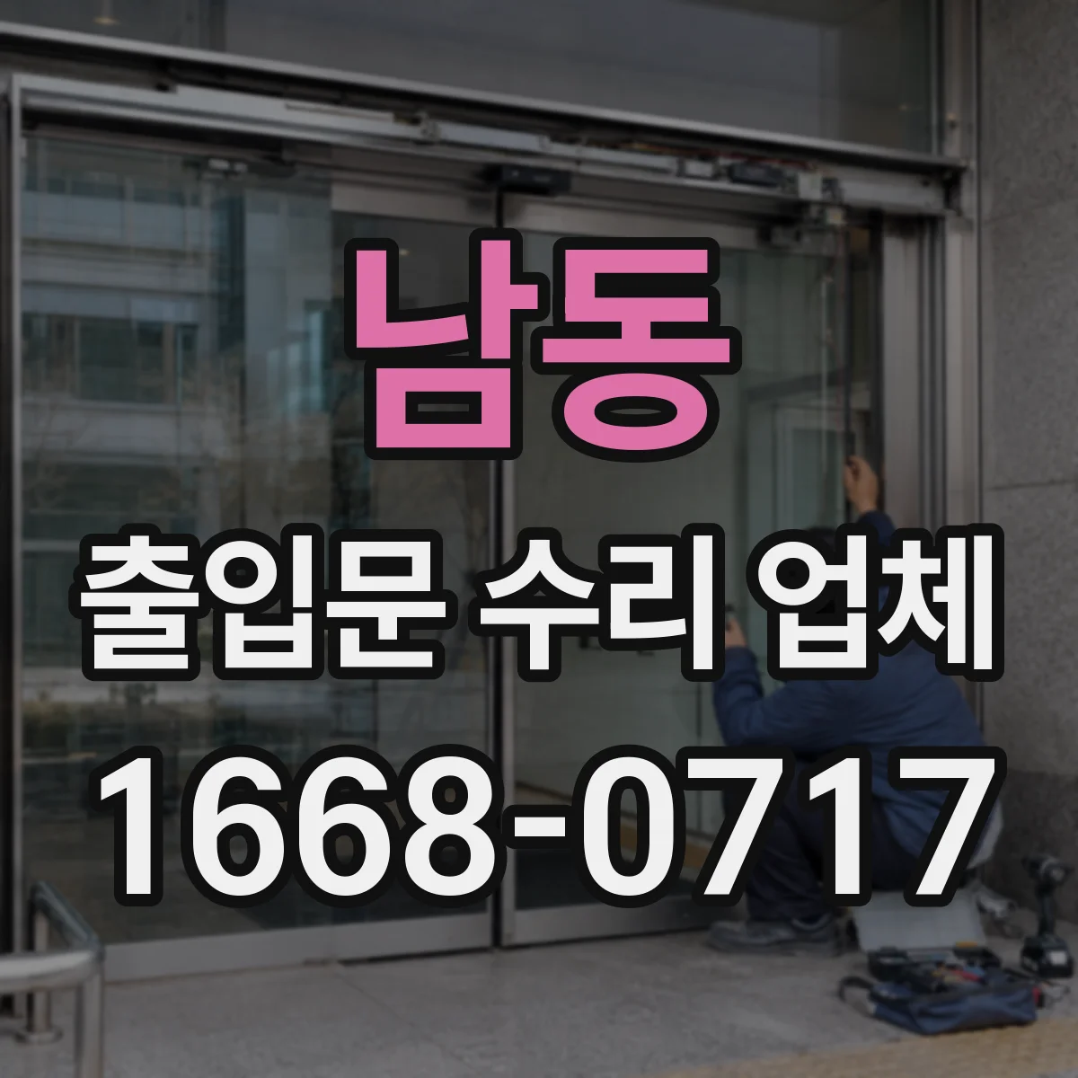 남동 출입문 수리 업체