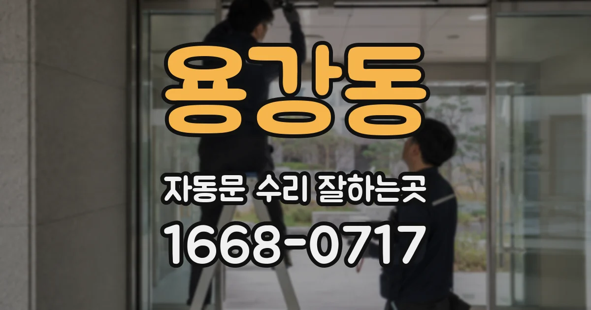 용강동 자동문 수리 잘하는곳
