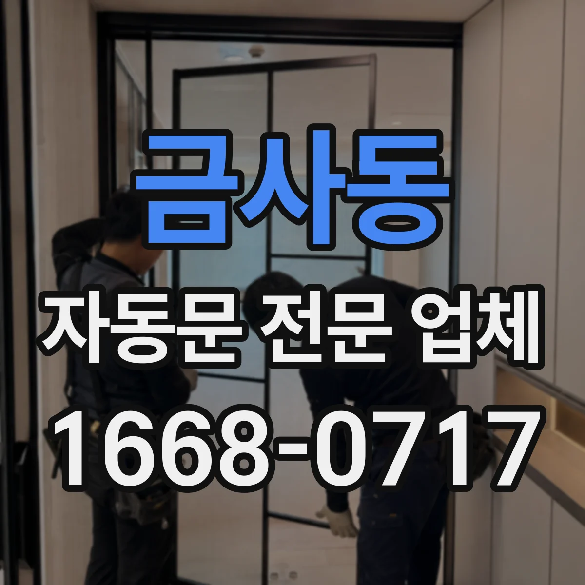 금사동 자동문 전문 업체