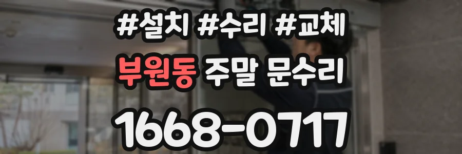 부원동 주말 문수리