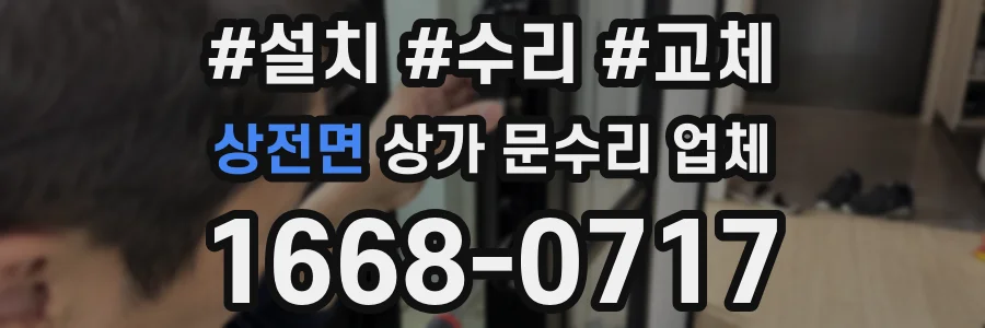 상전면 상가 문수리 업체