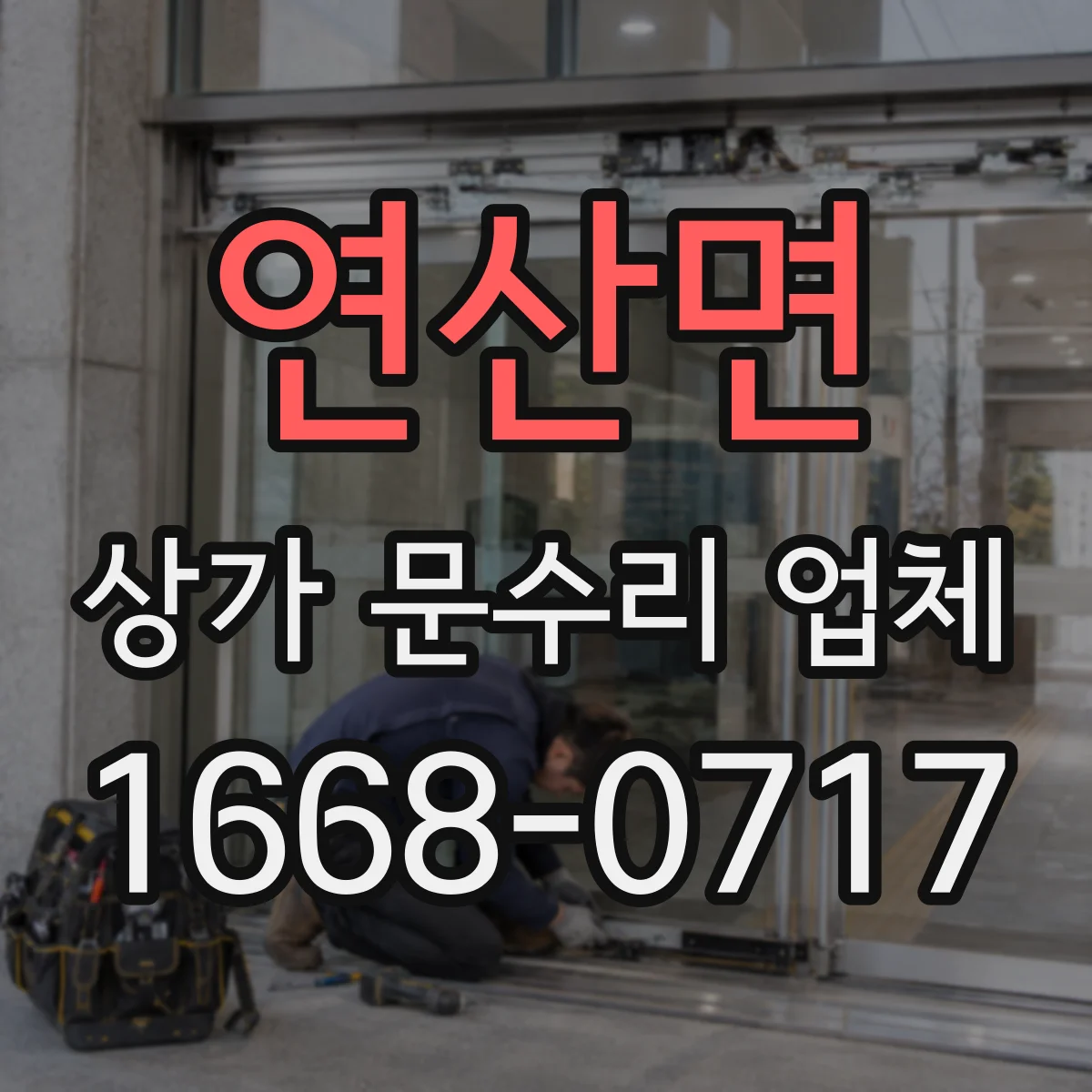 연산면 상가 문수리 업체