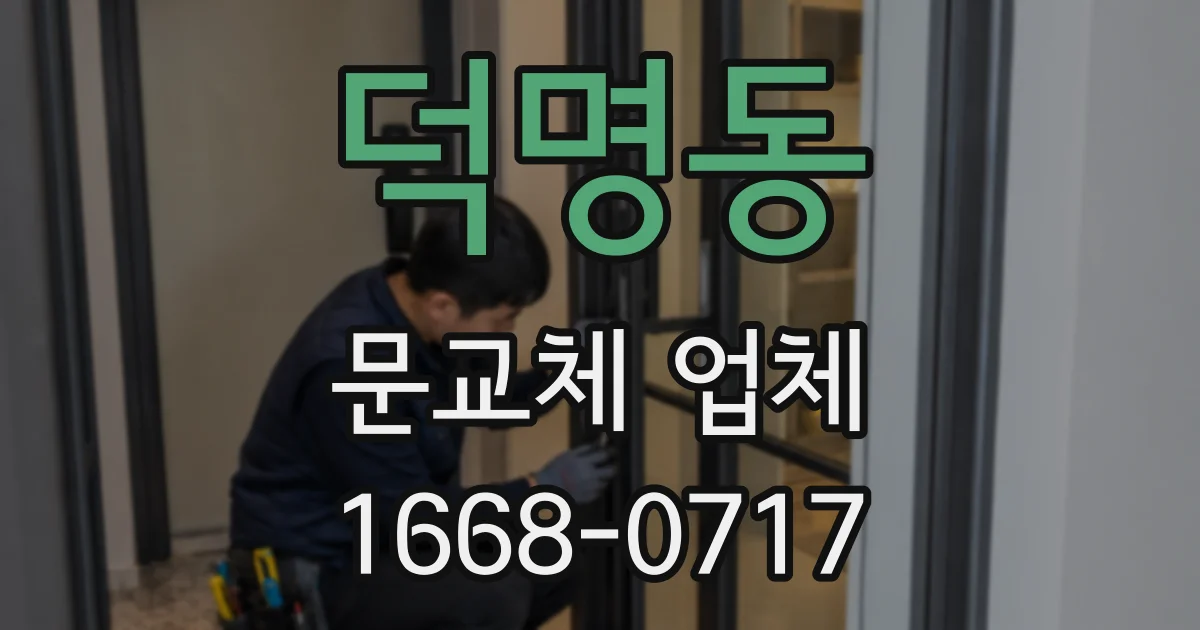 덕명동 문교체 업체