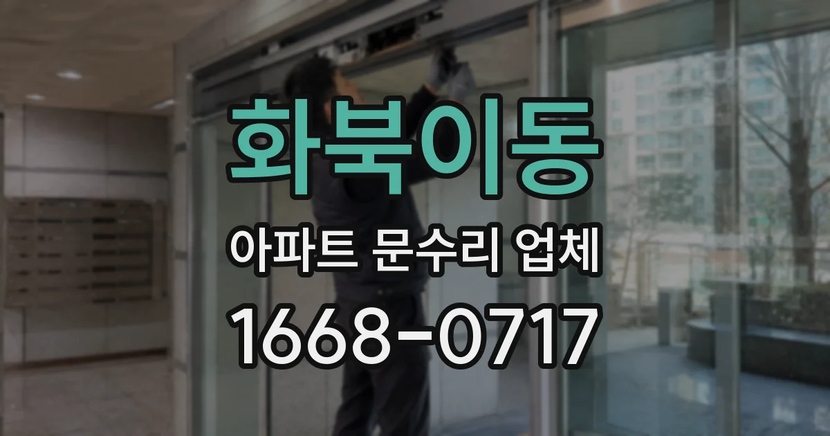 화북이동 아파트 문수리 업체