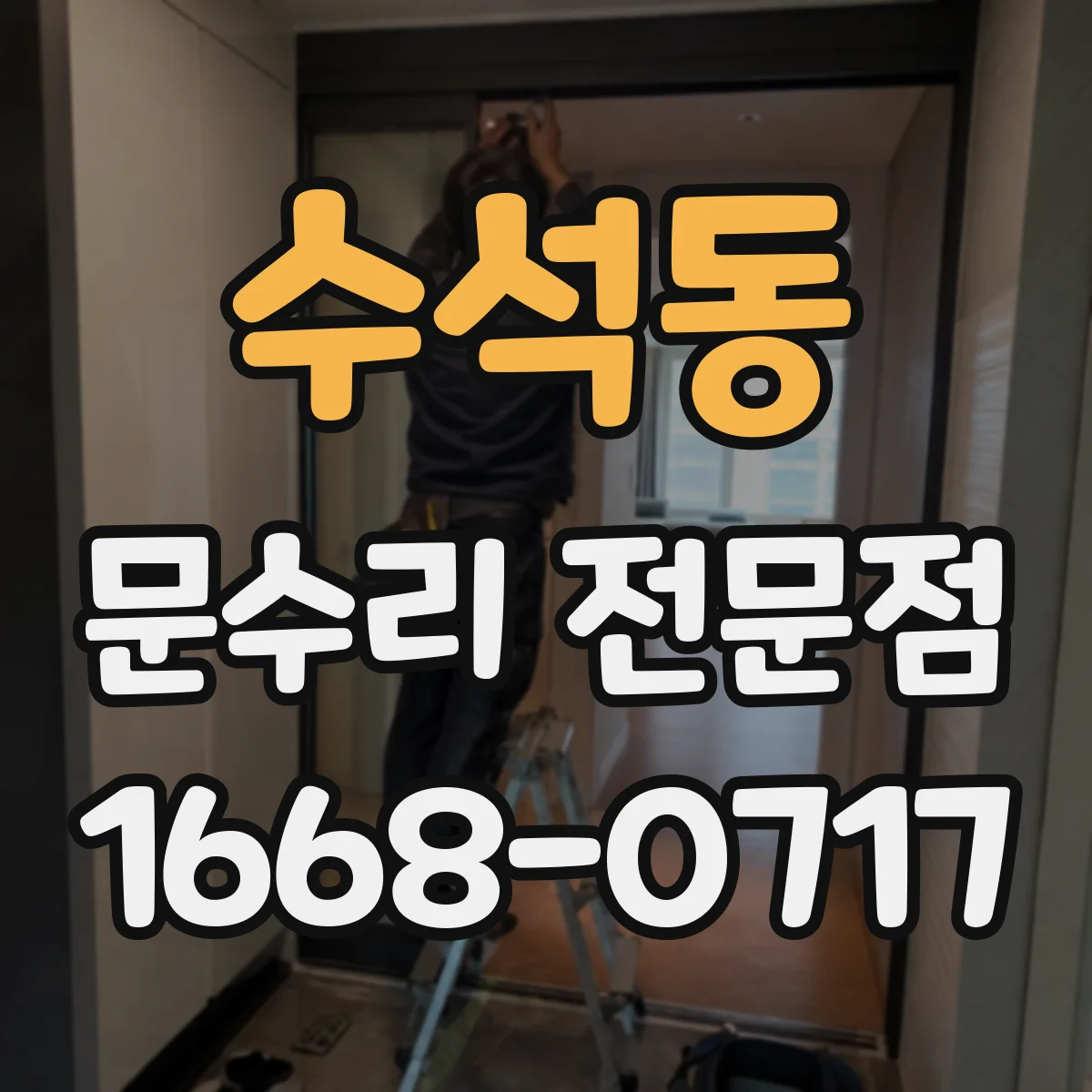 수석동 문수리 전문점