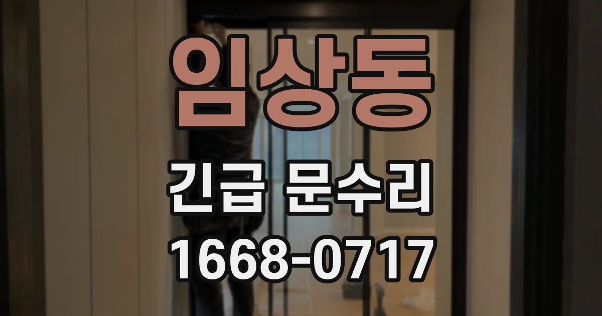 임상동 긴급 문수리