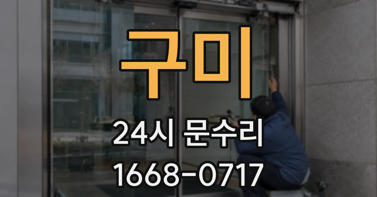 구미 24시 문수리