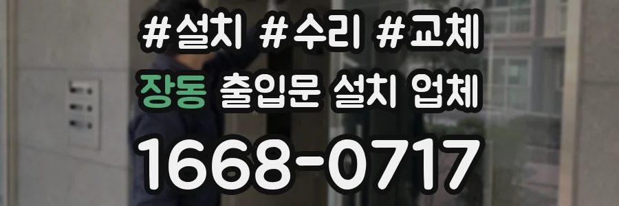 장동 출입문 설치 업체