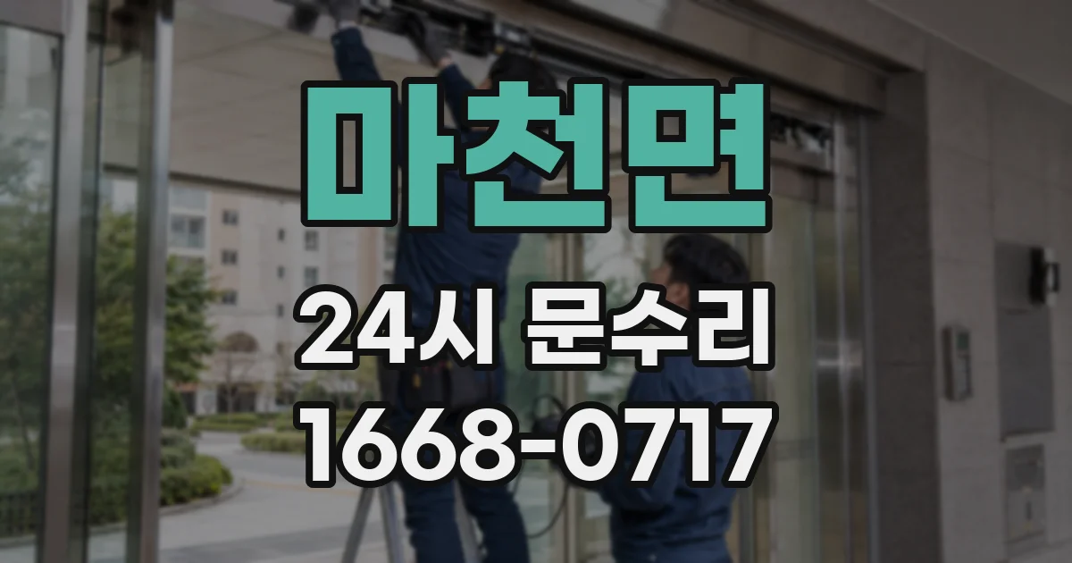 마천면 24시 문수리