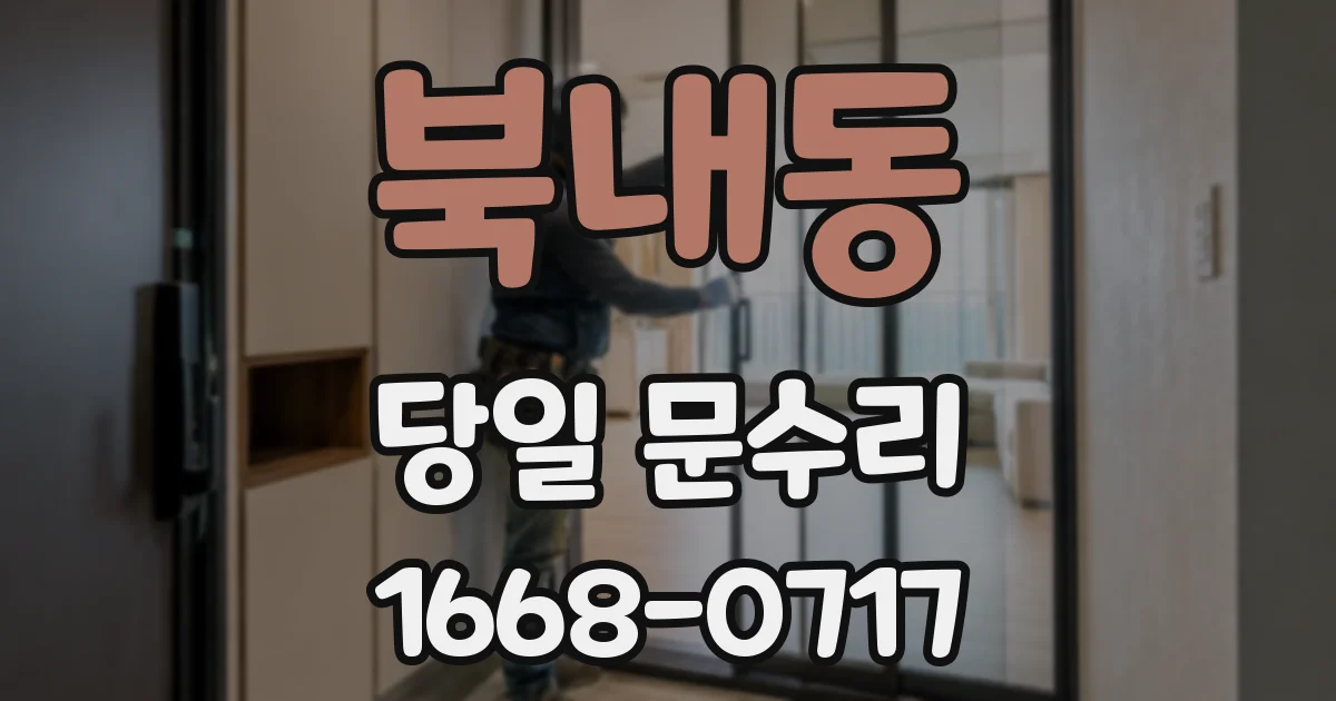 북내동 당일 문수리