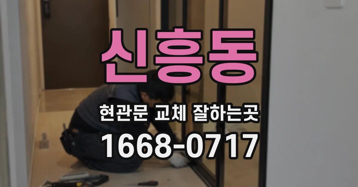 신흥동 현관문 교체 잘하는곳