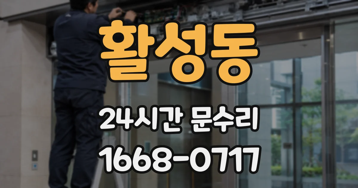 활성동 24시간 문수리