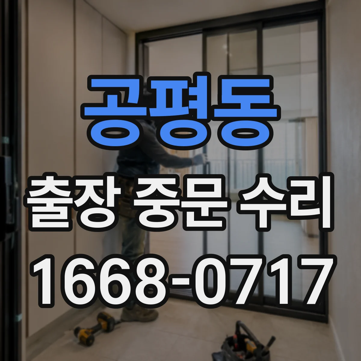 공평동 출장 중문 수리